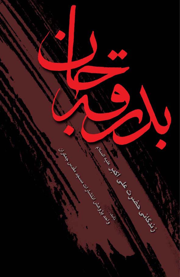 «بدرقه جان»؛ روایتی متفاوت از فضایل حضرت علی اکبر(ع)