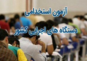 اعلام زمان ثبت‌نام آزمون استخدامی سال ۹۸