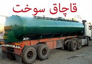 کشف ۲ هزار و ۵۰۰ لیتر سوخت قاچاق در شاهین شهر / انباری با ۹ میلیارد ریال کاغذ احتکار شده در اصفهان