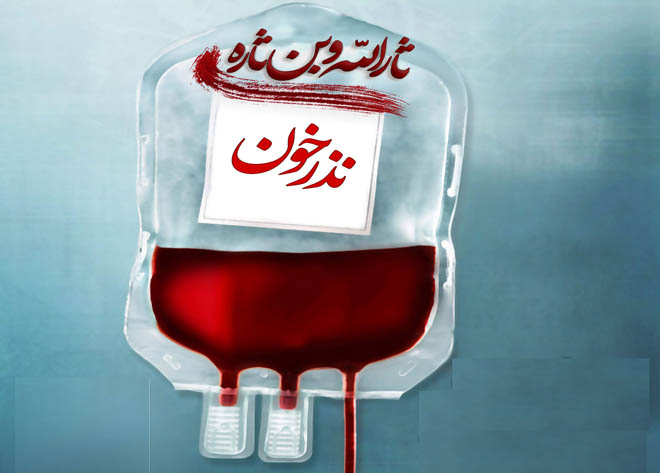 فعالیت پایگاه‌های اهدای خون مشهد در طرح نذر خون حسینی