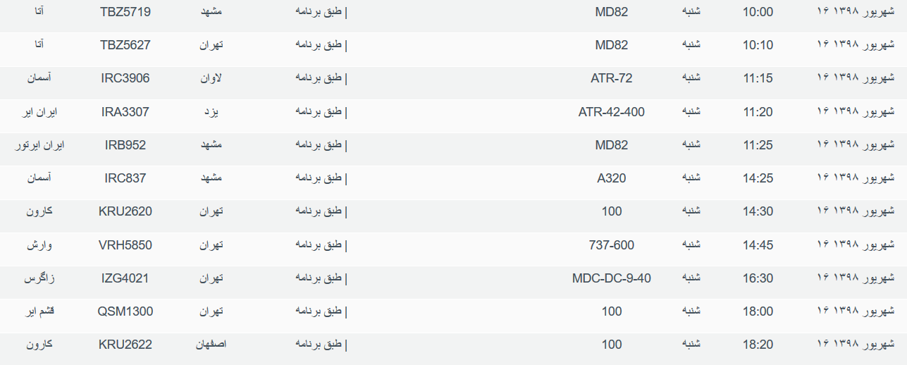 برنامه پرواز&zwnj;های شنبه ۱۶ شهریورماه ۹۸ فرودگاه بین المللی اهواز
