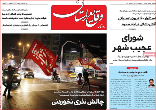 نیم صفحه نخست روزنامه های استانی؛