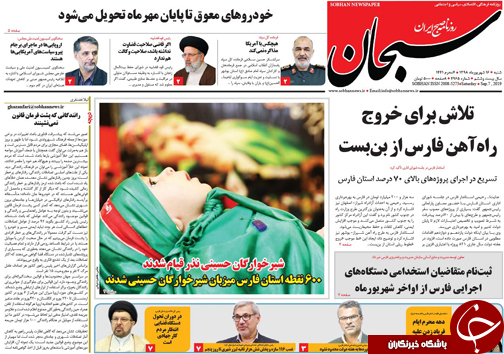 تصاویر صفحه نخست روزنامه&zwnj;های فارس ۱۶ شهریور سال ۱۳۹۸