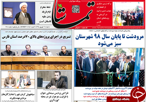 تصاویر صفحه نخست روزنامه&zwnj;های فارس ۱۶ شهریور سال ۱۳۹۸