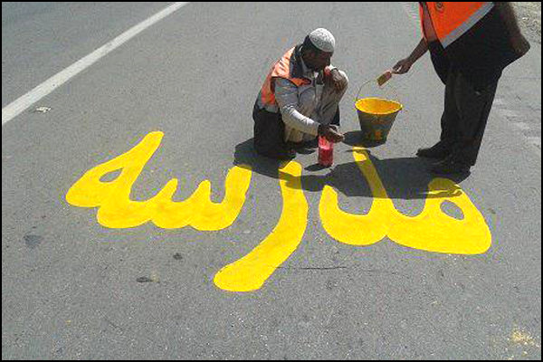 ایمن سازی فیزیکی و آموزشی ۴ مدرسه حاشیه راه همدان