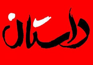 رتبه اول داستان نویسی دانش آموزی بدست دانش آموز آبادانی