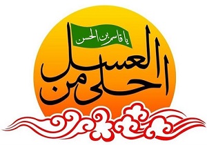 همایش "احلی من العسل" در قزوین