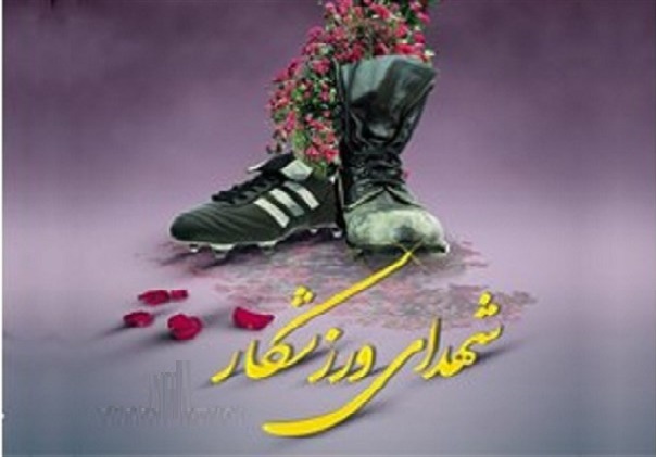 اجلاسیه شهدای ورزشکار استان مرکزی؛  ۲۴ شهریور ماه