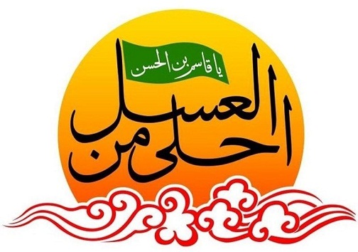 برگزاری همایش احلی من العسل در یاسوج