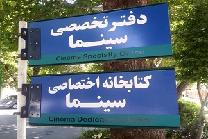 کتابخانه اختصاصی سینما در اصفهان