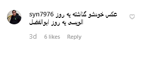کامنت انتقادی کاربران در پست عجیب حسام نواب صفوی به مناسبت محرم +عکس