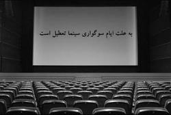 تعطیلی سینما های گیلان