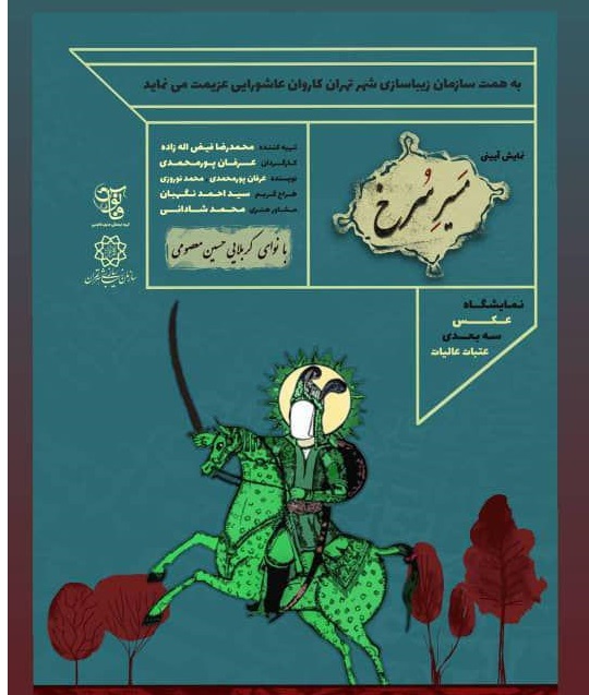 عزاداری «کاروان عاشورایی» برای سالار شهیدان/ «مسیر سرخ» روی صحنه می رود