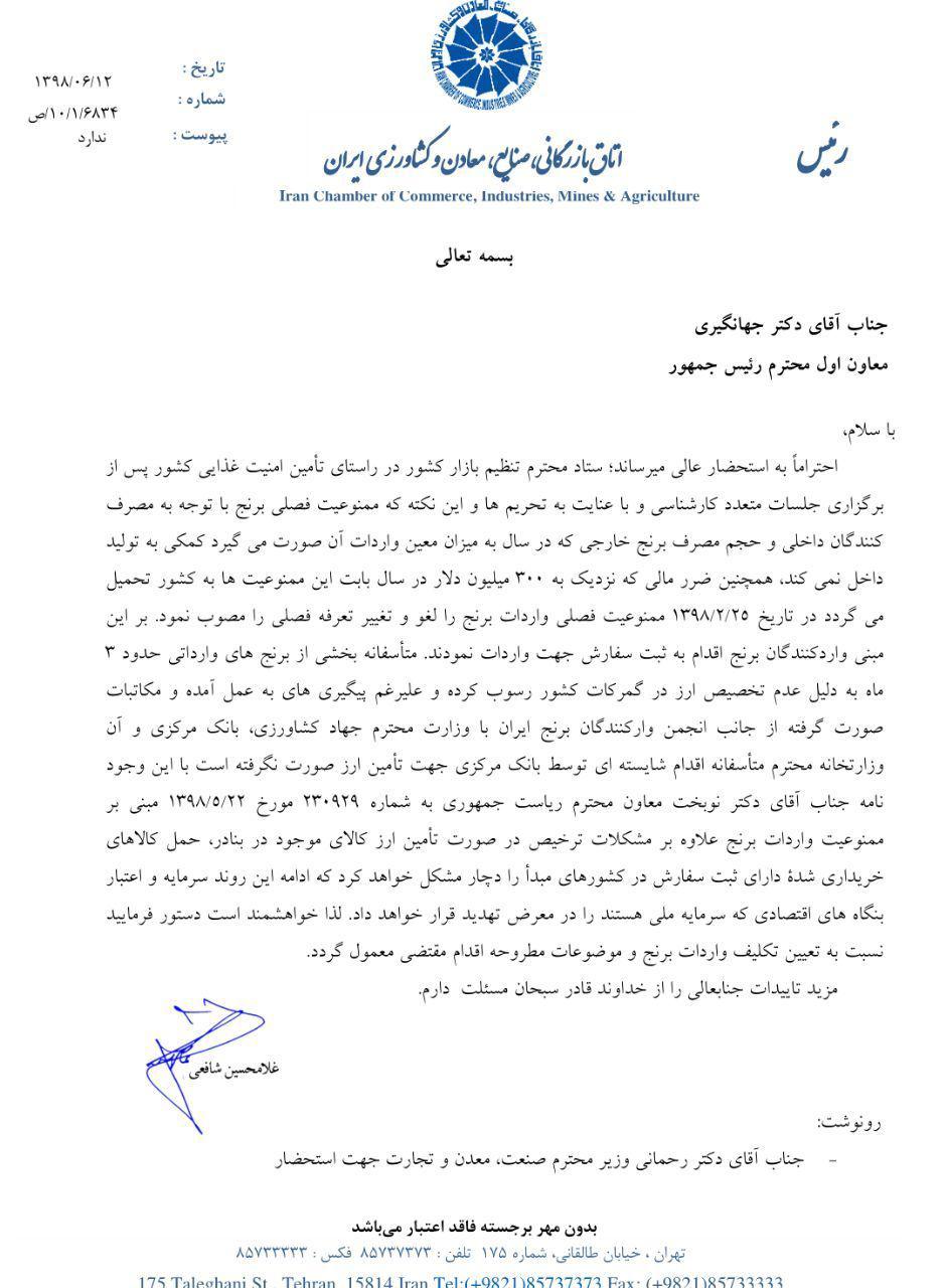 نامه نگاری شافعی با معاون اول رئیس جمهور درباره واردات برنج