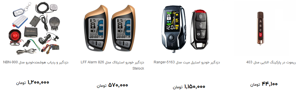 انواع دزدگیر خودرو در بازار چند؟ + قیمت