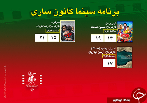 برنامه اکران سینما&zwnj;های مازندران