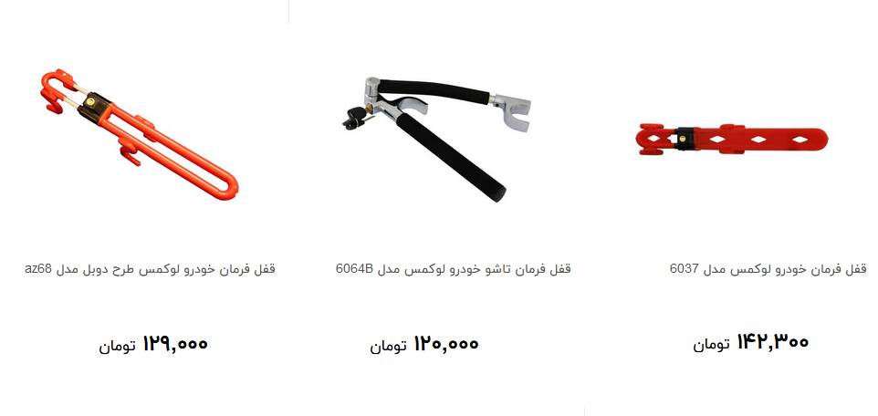 مظنه خرید قفل فرمان خودرو در بازار چقدر است؟ + قیمت