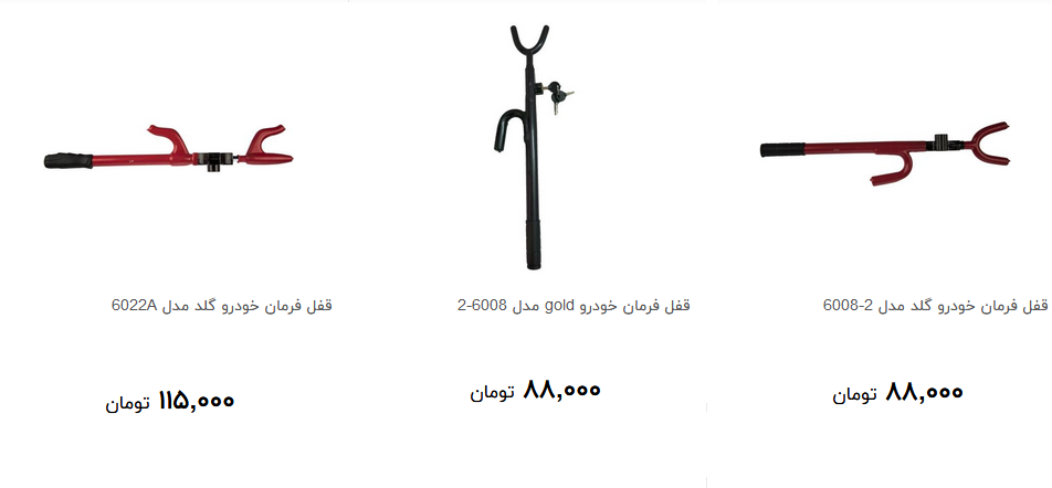 مظنه خرید قفل فرمان خودرو در بازار چقدر است؟ + قیمت