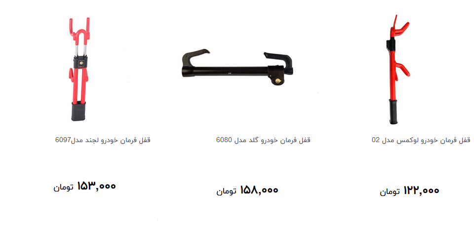 مظنه خرید قفل فرمان خودرو در بازار چقدر است؟ + قیمت