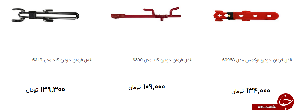 مظنه خرید قفل فرمان خودرو در بازار چقدر است؟ + قیمت