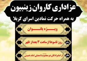 عزاداری کاروان زینبیون در شهرکرد برگزار می‌شود