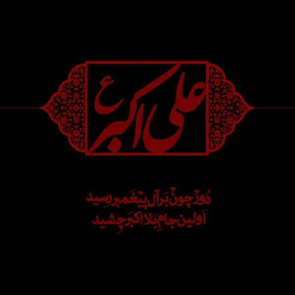حضرت علی اکبر(ع)/ والپیپر و تصاویر پروفایل ویژه روز هشتم محرم