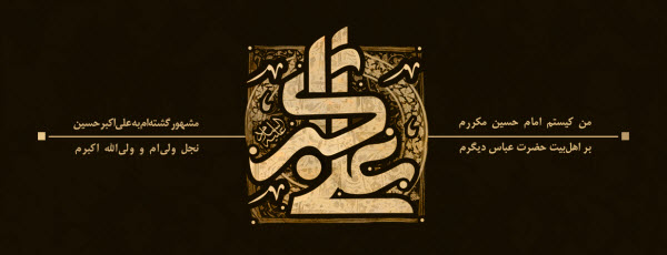 حضرت علی اکبر(ع)/ والپیپر و تصاویر پروفایل ویژه روز هشتم محرم