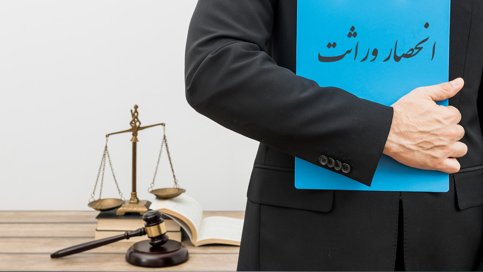 دانستنی حقوقی// آیا می&zwnj;توان ورثه خود را از ارث محروم کرد؟