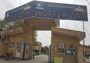 افتتاح بوستان مهارت فنی در بهبهان