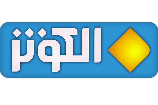 مدیر سیاسی و خبر شبکه «الکوثر» منصوب شد