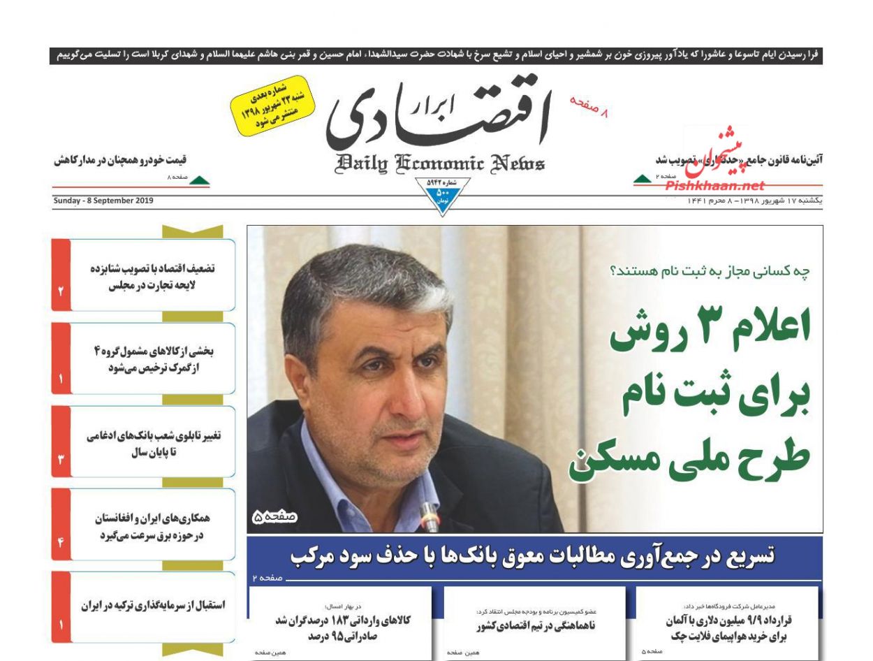 صفحه نخست روزنامه&zwnj;های اقتصادی ۱۷ شهریورماه