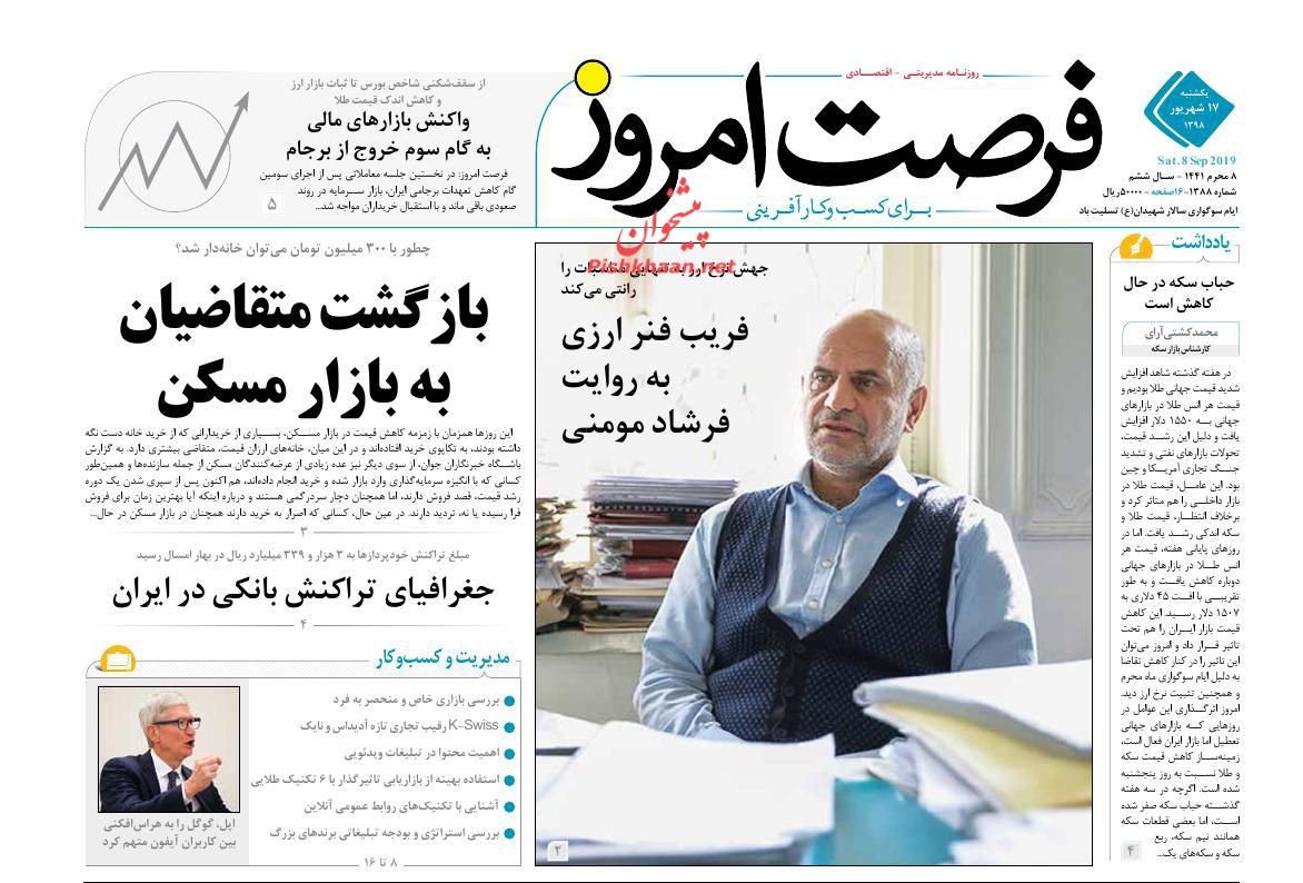 صفحه نخست روزنامه&zwnj;های اقتصادی ۱۷ شهریورماه