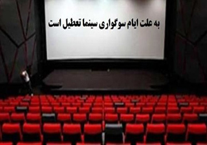 تعطیلی ۵ روزه سینما‌های خراسان شمالی