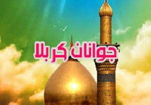 افتخار و عظمت آفریدن جوانان و نوجوانان در کربلا