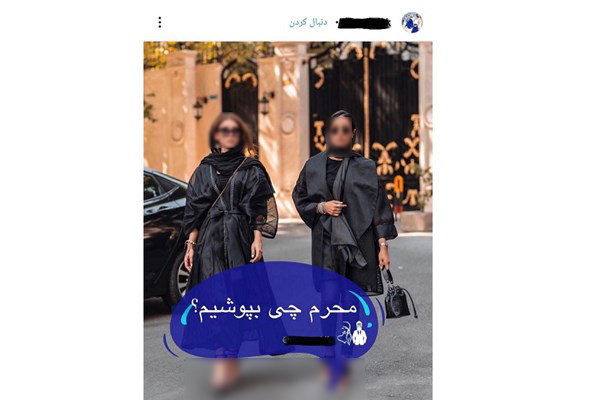 پدیده&zwnj;ای عجیب و نوظهور در صنعت مد/ استایل&zwnj;های محرمی از کجا سر و کله&zwnj;شان پیدا شد؟ + تصاویر