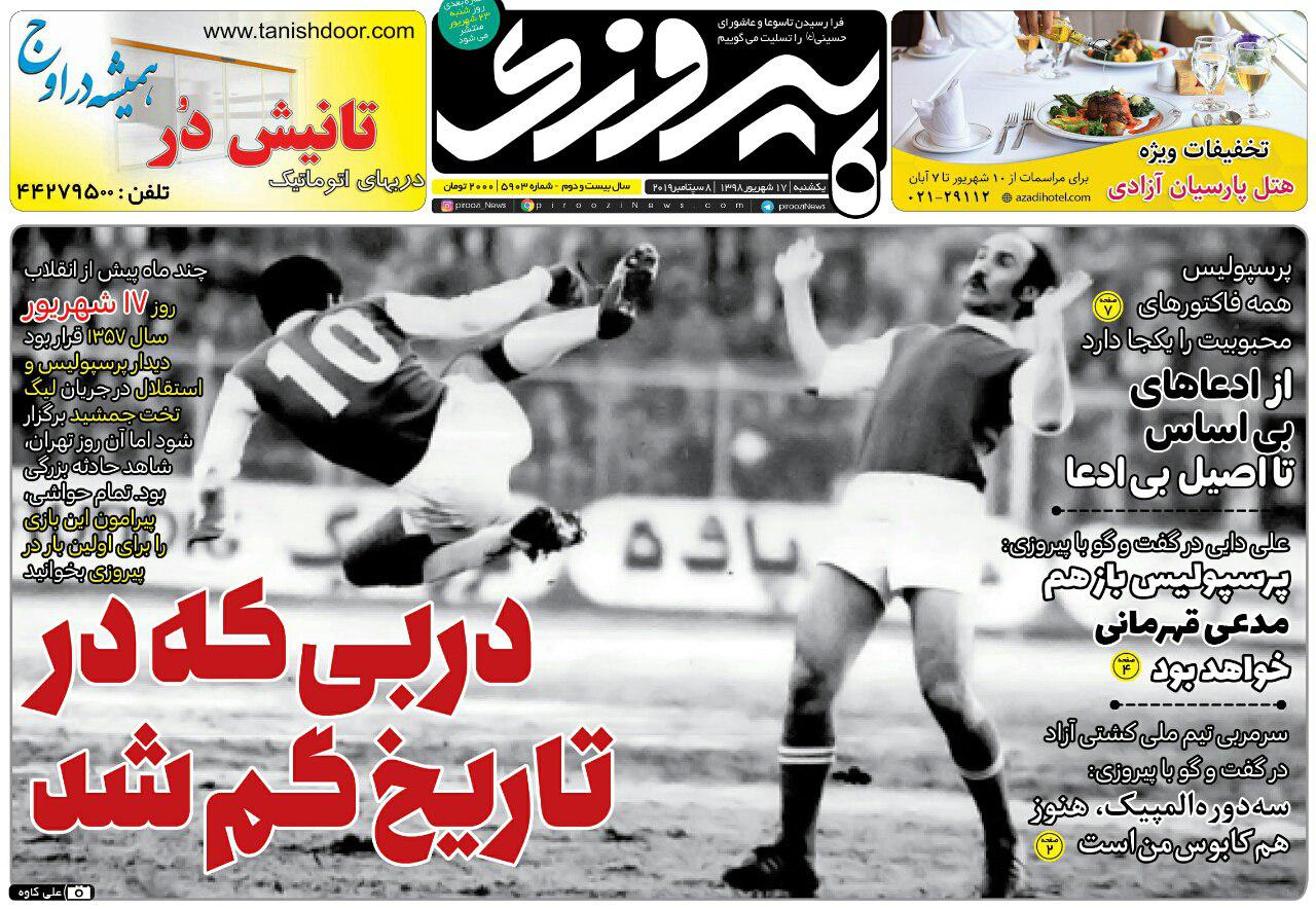 روزنامه&zwnj;های ورزشی ۱۷ شهریور