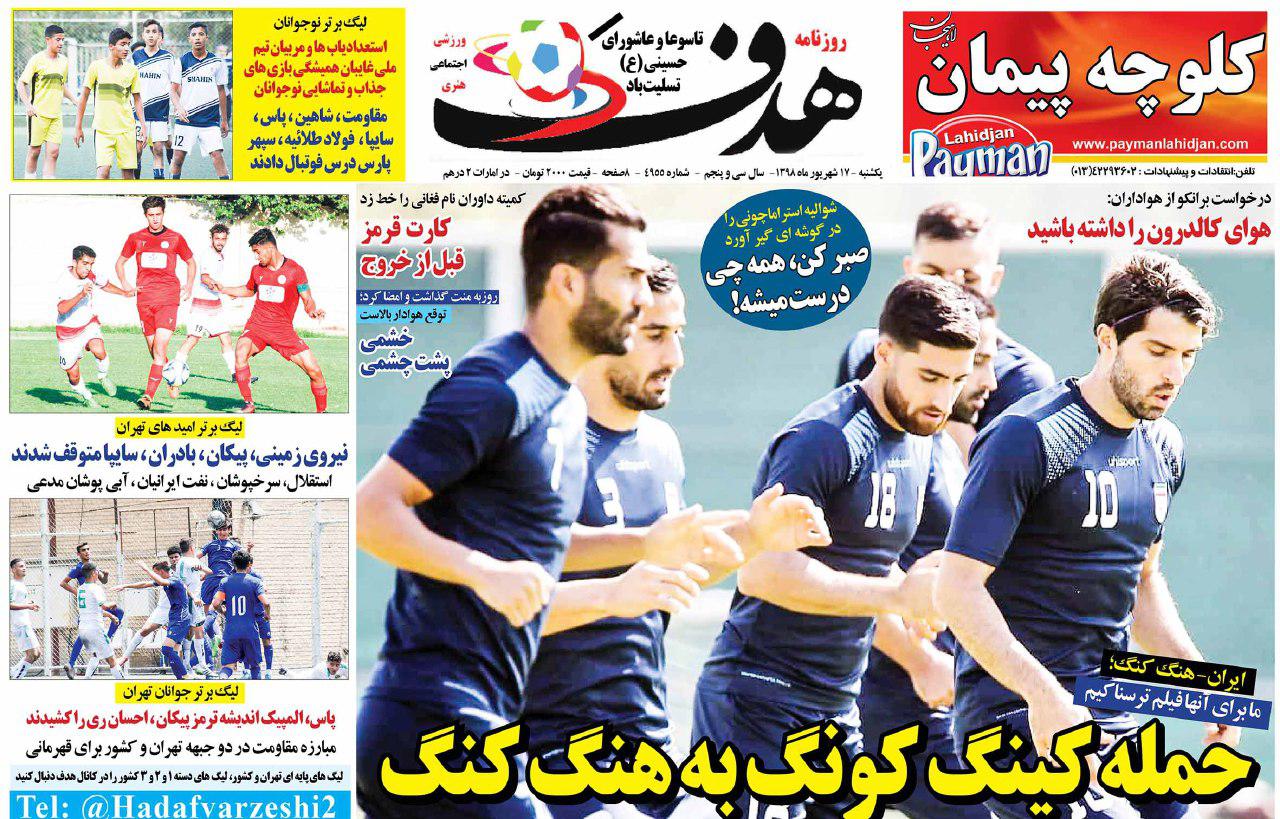 روزنامه&zwnj;های ورزشی ۱۷ شهریور