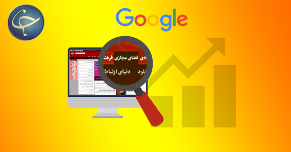 ما سایت شما را در صفحه اول گوگل میخکوب میکنیم!/ آموزش رایگان و حرفه&zwnj;ای سئو + تصاویر