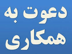 استخدام ۲ عنوان شغلی در یک شرکت معتبر