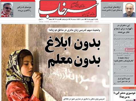 امروز فضای کشور فضای مقاومت است نه مذاکره/وضعیت مبهم تدریس زبان مادری در مناطق دو زبانه