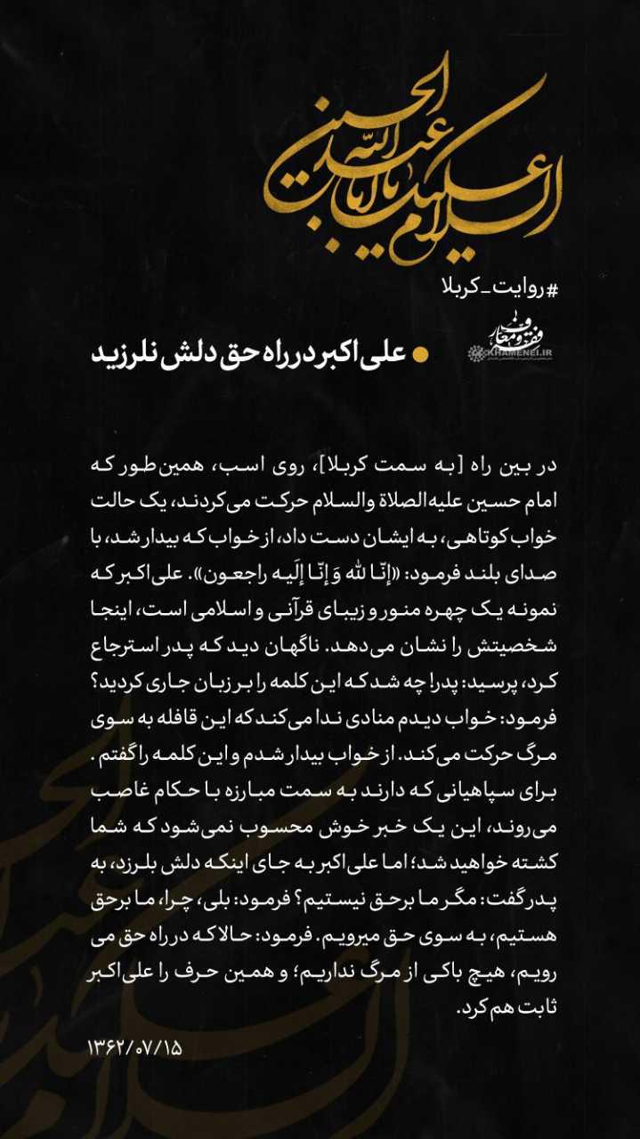 روز هشتم/ علی&zwnj;اکبر در راه حق دلش نلرزید +عکس