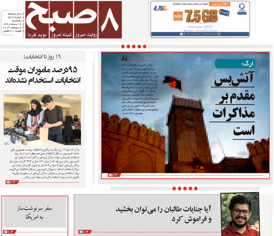 تصاویر صفحه اول روزنامه های افغانستان/ 17 سنبله