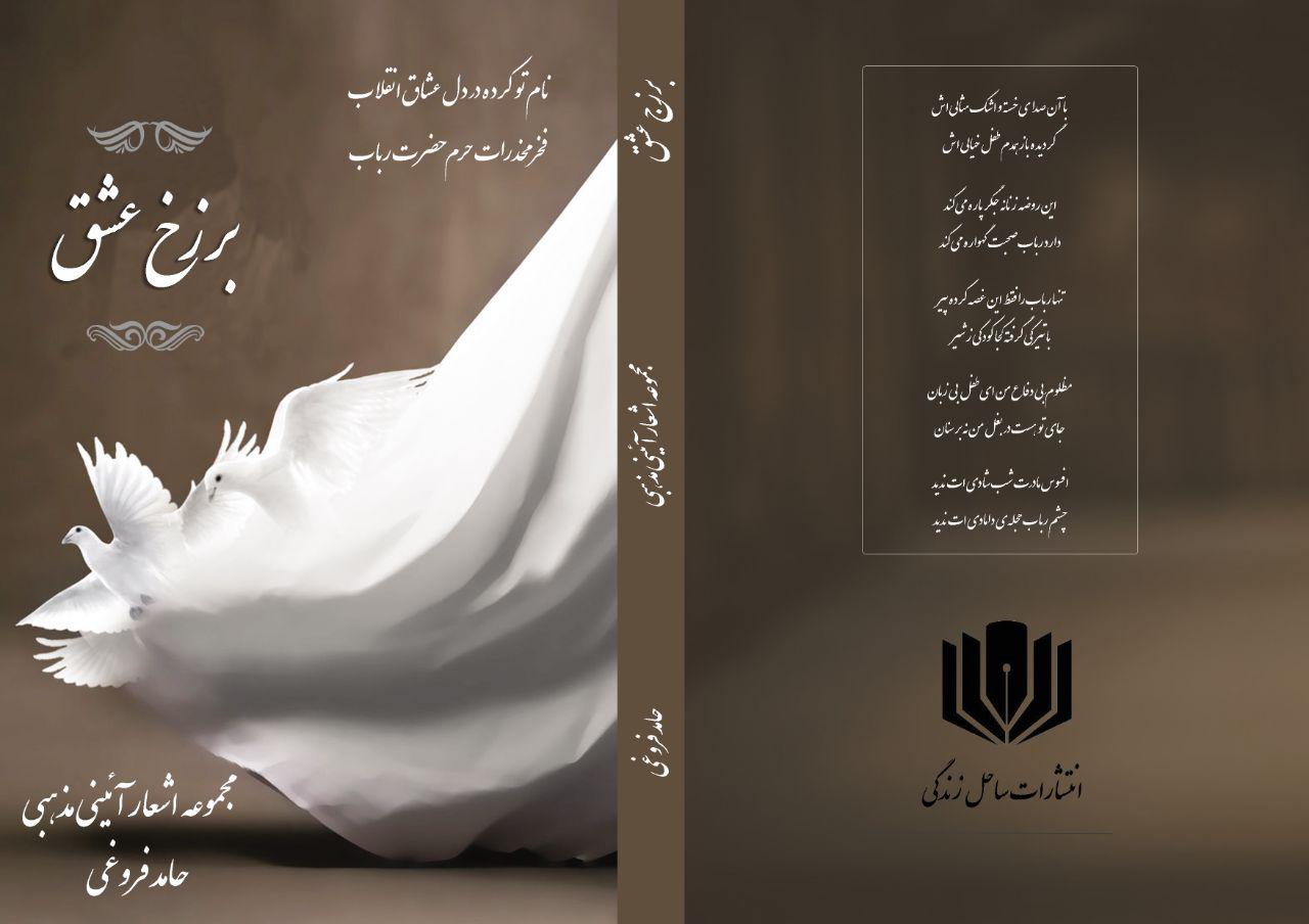 &laquo;برزخ عشق&raquo; کتابی که به حضرت رباب (ع) تقدیم شد