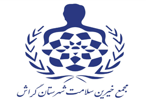 مجهز شدن بیمارستان گراش به دستگاه لاپاراسکوپ