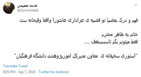 واکنش کاربران به توهین یکی از مسئولان دانشگاه فرهنگیان به عزاداران حسینی +تصاویر واکنش کاربران به توهین یکی از مسئولان دانشگاه فرهنگیان به عزاداران حسینی +تصاویر