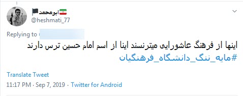 واکنش کاربران به توهین یکی از مسئولان دانشگاه فرهنگیان به عزاداران حسینی +تصاویر واکنش کاربران به توهین یکی از مسئولان دانشگاه فرهنگیان به عزاداران حسینی +تصاویر