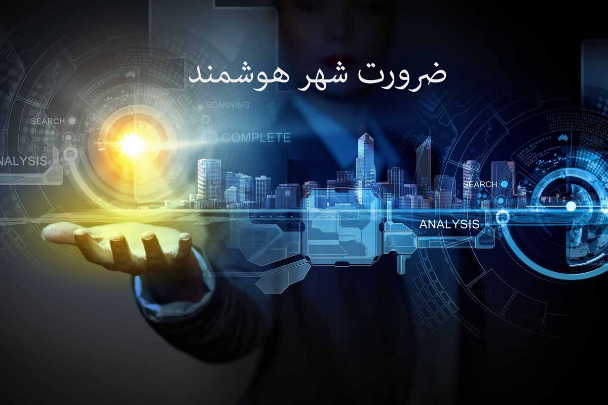 شهروندان مهم‌ترین رکن شهر هوشمند هستند