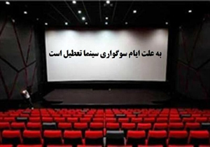 تعطیلی سینما‌ها در ایام عزاداری اباعبدالله الحسین (ع)