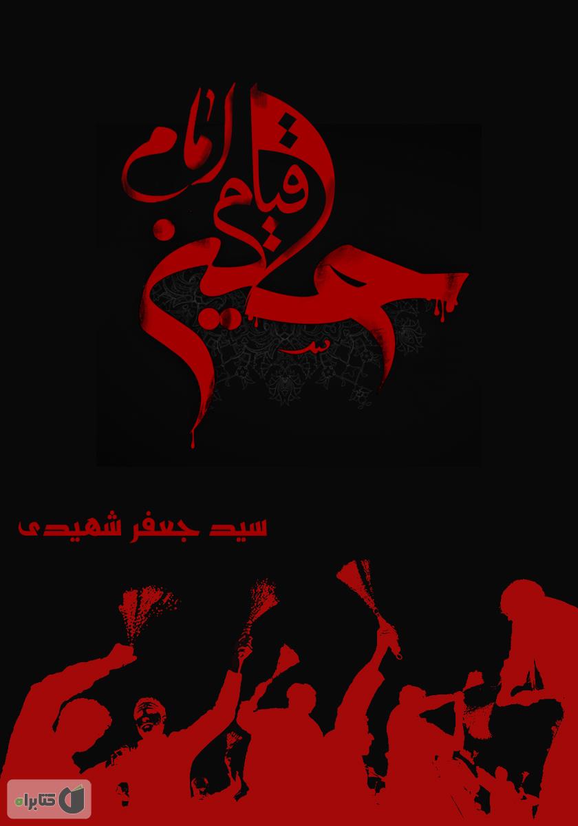 کتابی که دلایل «قیام امام حسین (ع)» را بهتر بازگو می‌کند