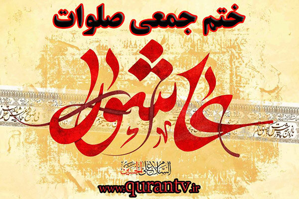 ختم جمعی صلوات در ایام عزاداری سیدالشهدا (ع) برگزار می&zwnj;شود